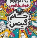 تام گیتس 7 :یک کوچولو خوش شانسی (لیز پیشون . آتوسا صالحی)