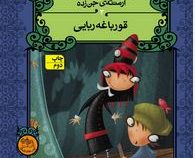 آرمنته ی جن زده 3 قورباغه ربایی(انجی سیج.مهرداد مهدویان)