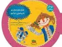 ترانه های نیایش 4 هزار هزار هزار مو یه پیشونی دو ابرو