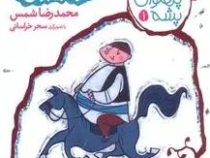 پهلوان پشه 1: غول بیابونی (محمدرضا شمس)