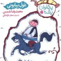 پهلوان پشه 1: غول بیابونی (محمدرضا شمس)