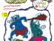 پهلوان پشه 2: سرزمین دیوها (محمدرضا شمس)