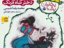 پهلوان پشه 3: دختر شاه فرنگ (محمدرضا شمس)