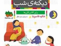 شب به شب دیکته ی شب برای کلاس اولی ها (شکوه قاسم نیا)