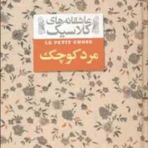 عاشقانه های کلاسیک مرد کوچک (آلفونس دوده.محمود گودرزی)