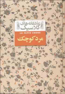 عاشقانه های کلاسیک مرد کوچک (آلفونس دوده.محمود گودرزی)