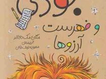 جودی دمدمی 12: جودی و فهرست آرزوها (مگان مک دونالد، محبوبه نجف خانی)