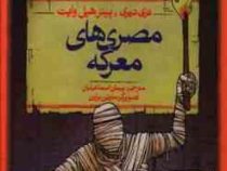 تاریخ ترسناک 13: مصری های معرکه (تری دیری، پیتر هپل وایت/ پیمان اسماعیلیان)