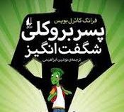 پسر بروکلی شگفت انگیز (فرانک کاترل بویس.نوشین ابراهیمی)