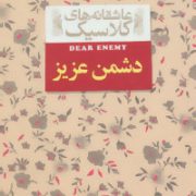 عاشقانه های کلاسیک دشمن عزیز (جین وبستر.ثمین نبی پور)