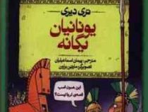 تاریخ ترسناک 12: یونانیان یگانه (تری دیری، پیمان اسماعیلیان)