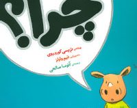 آرچی کوچولو 2 چرا؟(آتوسا صالحی)