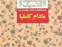 عاشقانه های کلاسیک مادام کاملیا (الکساندر دوما (پسر).محمود گودرزی)