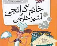 مدرسه ی عجیب و غریب 16: خانم گرانجی آشپز خارجی (دن گاتمن.محبوبه نجف خانی)