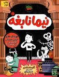 نیما نابغه 2 :موزه گردهای ایران باستان (آتوسا صالحی)