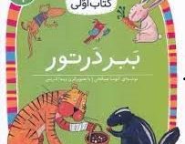 کلاس اول سطح1 ببر در تور(آتوسا صالحی)