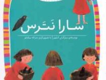 کلاس اولی کتاب اولی سطح 1 : سارا نترس (مژگان کلهر)
