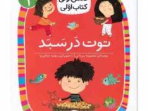 کلاس اولی کتاب اولی : سطح 1 . توت در سبد (معصومه یزدانی)