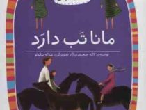 کلاس اولی کتاب اولی سطح 1 : مانا تب دارد (لاله جعفری)