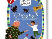 کلاس اولی کتاب اولی سطح 2 : گربه ریزه کو؟ (مژگان کلهر)