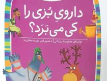 کلاس اولی کتاب اولی سطح 2 : داروی بزی را کی می برد؟ (معصومه یزدانی)