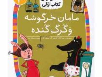 کلاس اول سطح3 مامان خرگوشه و آقا گرگه(مژگان کلهر)