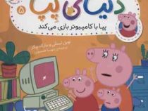 دنیای پپا 5 : پپا با کامپیوتر بازی می کند (نویل استلی.مارک بیکر.مهسا خسروی)