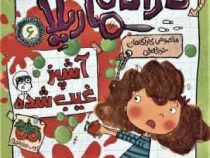 ماجرا های کارآگاه ماریلا 6: آشپز غیب شده (کیت پنکهرست، ریحانه جعفری)