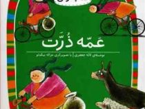 کلاس اولی کتاب اولی سطح 4 : عمه ذرت (لاله جعفری)