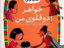 کلاس اولی کتاب اولی سطح 4 : خواهر دوقلوی من (مژگان کلهر)