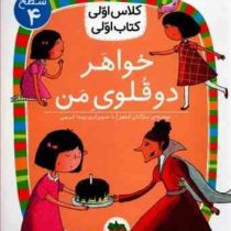 کلاس اولی کتاب اولی سطح 4 : خواهر دوقلوی من (مژگان کلهر)