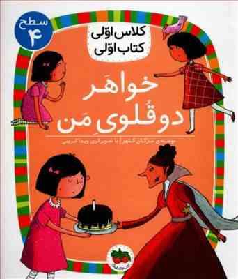 کلاس اولی کتاب اولی سطح 4 : خواهر دوقلوی من (مژگان کلهر)