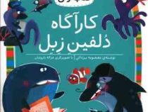 کلاس اولی کتاب اولی سطح 4 : کارآگاه دلفین زبل (معصومه یزدانی)