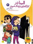 الینا در کارآگاه بازی با پلنگ صورتی3 (مژگان کلهر)