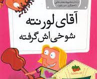 مدرسه ی عجیب و غریب 21: آقای لورنته شوخی اش گرفته (دن گاتمن.محبوبه نجف خانی)