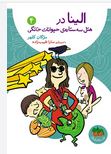 الینا در هتل سه ستاره ی حیوانات خانگی 4 (مژگان کلهر)