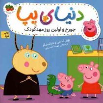 دنیای پپا 7 : جورج و اولین روز مهدکودک (نویل استلی.مارک بیکر.مهسا خسروی)