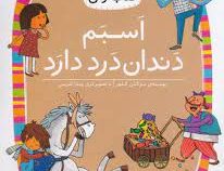 کلاس اول سطح1 اسبم دندان درد دارد(مژگان دکلهر)