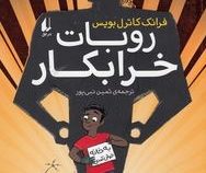 روبات خرابکار(فرانک کاترل بویس.ثمین نبی پور)