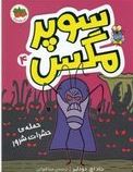 حمله ی حشرات شرور:سوپر مگس 4 (تاد اچ.دودلر.مینا قنواتی)