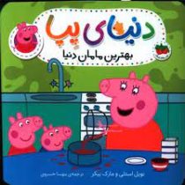 دنیای پپا 13 : بهترین مامان دنیا (مارک بیکر، نویل استلی، مهسا خسروی)