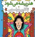 تریسی بیکر هنرپیشه می شود 2 (ژاکلین ویلسون.نسرین وکیلی.پارسا مهین پور)