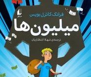 میلیون ها (فرانک کاترل بویس.شهلا انتظاریان)