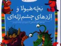 کلاس اولی کتاب اولی سطح 4 : بچه هیولا و اژدهای چشم ژله ای (آتوسا صالحی)