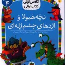 کلاس اولی کتاب اولی سطح 4 : بچه هیولا و اژدهای چشم ژله ای (آتوسا صالحی)