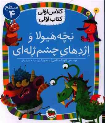 کلاس اولی کتاب اولی سطح 4 : بچه هیولا و اژدهای چشم ژله ای (آتوسا صالحی)