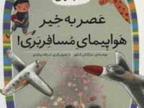 کلاس اولی کتاب اولی سطح 4 : عصر به خیر هواپیمای مسافربری (مژگان کلهر)