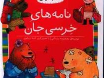 کلاس اول سطح4 نامه های خرسی جان (معصومه یزدانی)