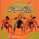 اصول . مبانی و اهداف ورزش معلولان (مجید جلالی فراهانی)