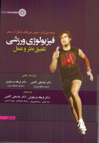 فیزیولوژی ورزشی تلفیق نظر و عمل 2 (جلد دوم)